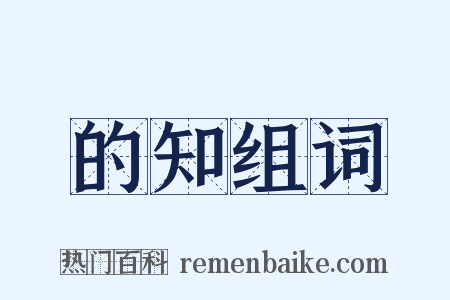 的知组词是什么意思的图片